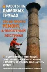  Выполнение работ на дымовых трубах: высота требует мастерства